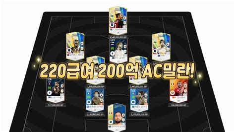 피파4 요청스쿼드 200억 Ac밀란 220급여 Youtube