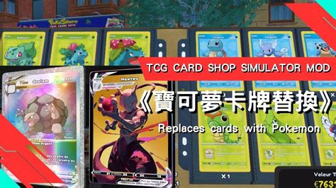 【mod模組】tcg Card Shop Simulator 寶可夢卡牌 Pokemon 蝦米攻略網