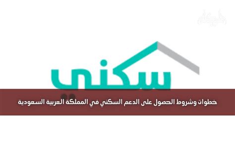 خطوات وشروط الحصول على الدعم السكني في المملكة العربية السعودية مجلة