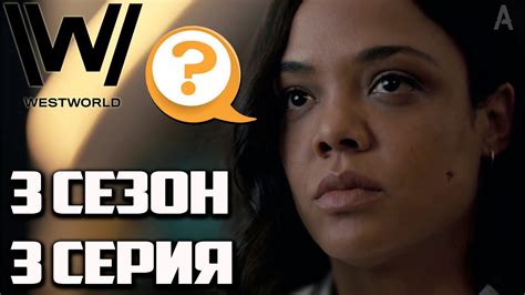 Кто в теле Шарлотты Хейл? | Мир Дикого Запада 3 Сезон 3 Серия - Обзор ...