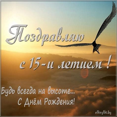 Открытки с днем рождения на 15 ЛЕТ девушке и парню