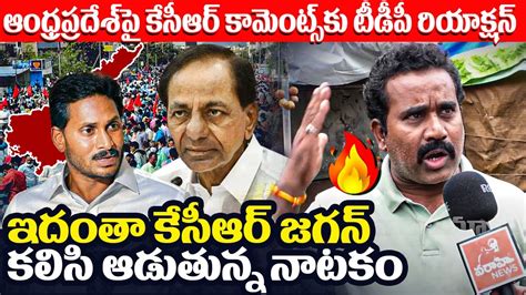 ఆంధ్రప్రదేశ్ పై కేసీఆర్ కామెంట్స్ కు టీడీపీ రియాక్షన్ Tdp Worker