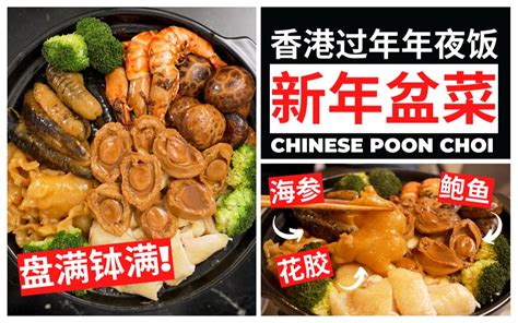 香港【新年盆菜】过年必吃的好意头年夜饭 哔哩哔哩