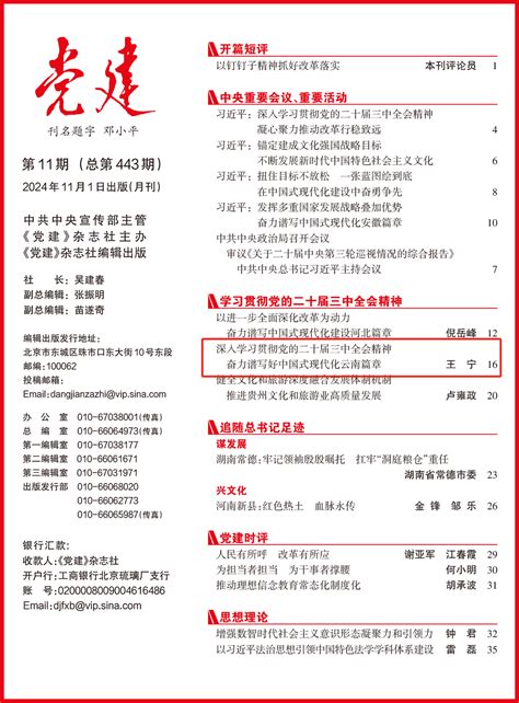 《党建》杂志刊发云南省委书记王宁署名文章：深入学习贯彻党的二十届三中全会精神 奋力谱写好中国式现代化云南篇章 云南农担云南农担公司云南省