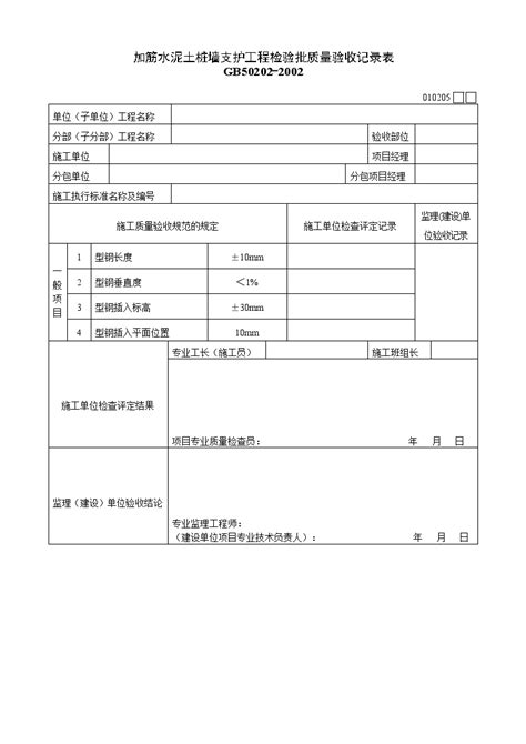 加筋水泥土桩墙支护质量验收记录表doc工程项目管理资料土木在线