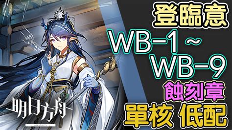 【明日方舟】wb 1 ~ Wb 9 單核 蝕刻章 低配 全關卡 登臨意 通關攻略 Arknights アークナイツ 登临意 Youtube