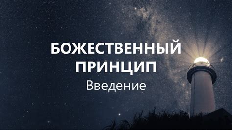 Введение в Божественный Принцип - YouTube