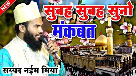 सुबह सुबह सुनो मंकबत New Manqabat 2023 √ By Sayyad Naeem Miyan