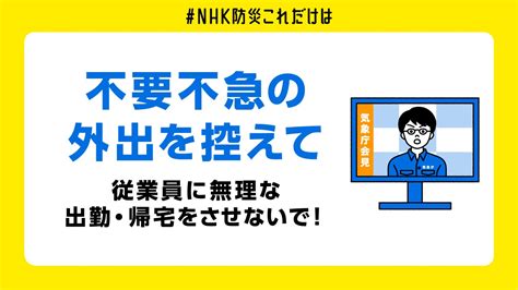 災害切迫「不要不急の外出を控えて」とは？会社・企業側に必要な配慮は？ Nhk