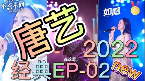 抖音 唐艺 经典2022 第一季ep02 爱情主演好想抱住你夜色饿狼传说今夜在他乡狂浪秒针如愿douyin China