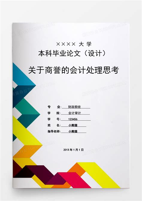 毕业论文关于商誉的会计处理思考word模板下载 会计 图客巴巴