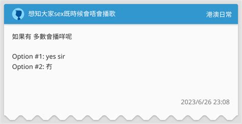 想知大家sex既時候會唔會播歌 港澳日常板 Dcard
