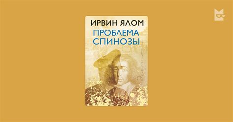 Проблема Спинозы Ирвин Ялом — читать книгу онлайн в Букмейте