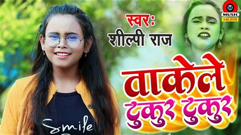 Shilpi Raj Ka New Song तकल टकर टकर Shilpi Raj Superhit Song