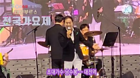 대전0축제 대전부르스 대전전국가요제 초대가수 남수봉 대전역 Youtube