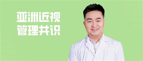 至亮视野 亚洲近视管理共识：把近视扼杀在摇篮里，做好这件事很关键 知乎