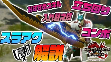 【スラアク解説】スラアクにおすすめのコンボ 立ち回り スキル 入れ替え技すべて解説します！【モンスターハンターライズサンブレイク】 ガルク速報