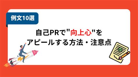 自己prで「向上心」を効果的にアピールするコツと注意点とは？ 就職エージェントneo