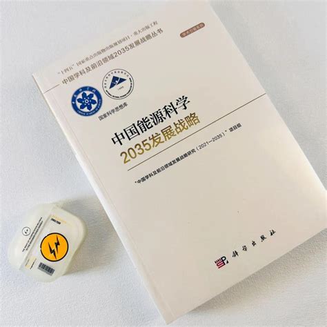 【绽放】新书：中国能源科学2035发展战略 国家重大出版工程 知乎