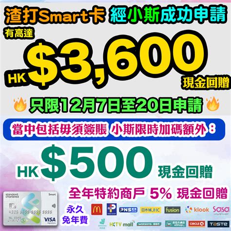 【渣打smart卡小斯限時加碼現金回贈迎新高達hk2000現金回贈