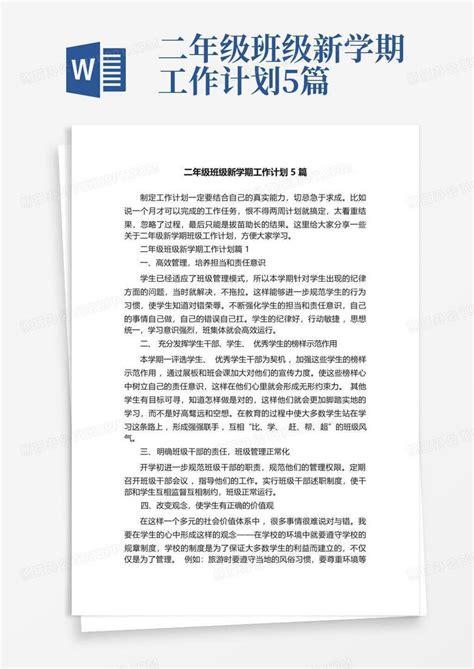 二年级班级新学期工作计划5篇word模板下载编号lmpkdjro熊猫办公