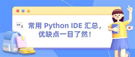 好学编程：常用 Python Ide 汇总，优缺点一目了然！ 知乎