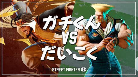 Sf Gachikun Rashid Vs Daikoku Guile Street Fighter Youtube