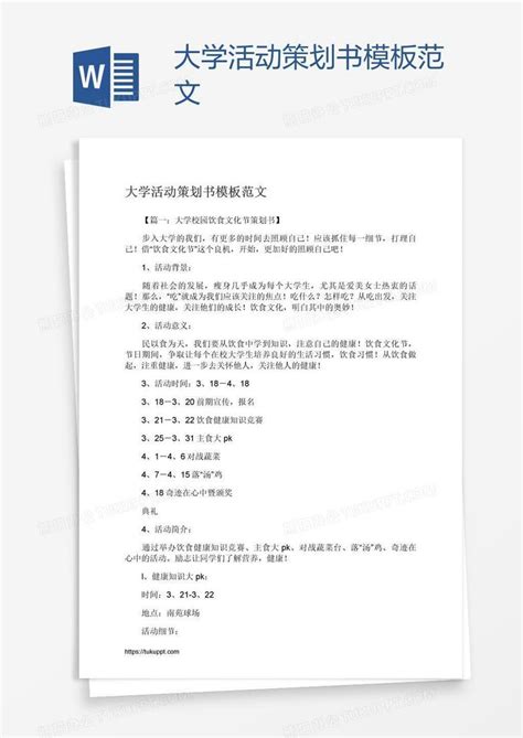 大学活动策划书范文word模板下载编号rrxramrv熊猫办公