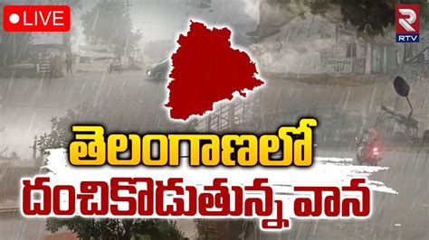 తెలంగాణలో దంచికొడుతున్న వాన 🔴live Heavy Rain Alert To Telangana Weather Update Rtv Youtube