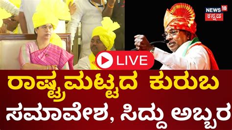 Live Cm Siddaramaiah Speech Kuruba Samavesha In Belagavi Shepherds