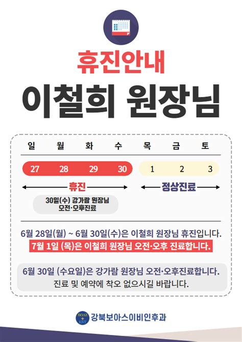 6월 28일~30일 1진료실이철희원장님 휴진 안내 강북보아스이비인후과 공지사항 수면다원검사 수면무호흡증 코골이