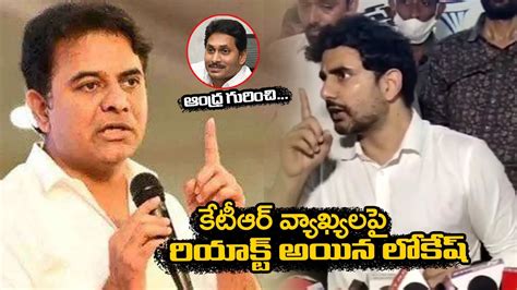 కేటీఆర్ వ్యాఖ్యలపై రియాక్ట్ అయిన లోకేష్ Nara Lokesh Responds On Ktr Comments On Ap