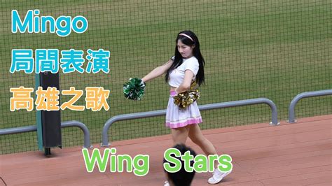 Mingo 局間表演 高雄之歌 Wing Stars 台鋼雄鷹 中華職棒 中職 Youtube