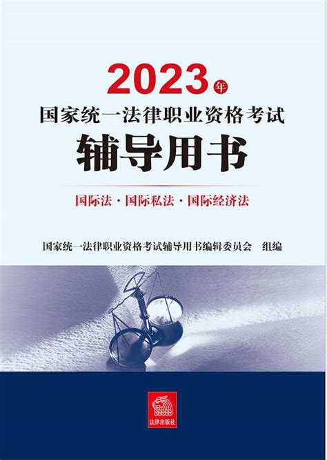 2023年国家统一法律职业资格考试辅导用书：国际法·国际私法·国际经济法