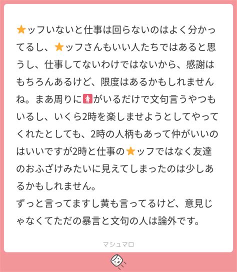 ⭐︎ッフいないと仕事は回らないのはよく分かってるし、⭐︎ッフさんもいい人たちではあると思うし、仕事してないわけではないから、感謝はもちろんある