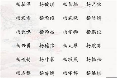 姓杨的怎么起名字好听给小孩起名字姓杨 起名 若朴堂文化