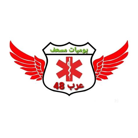 يوميات مسعف عرب 48