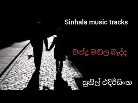 Chandra madala karaoke චනදර මඬල බදද YouTube