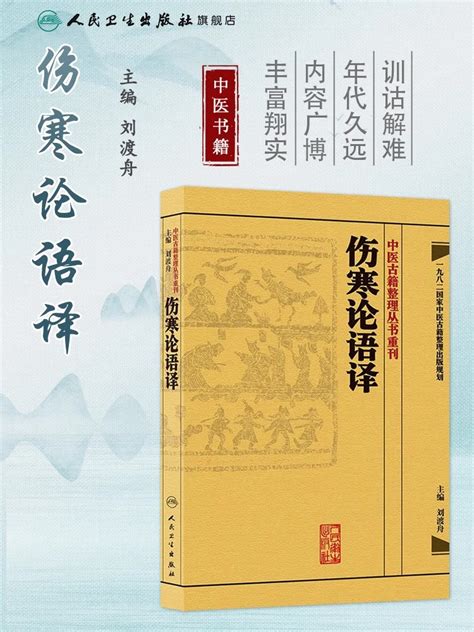 正版伤寒论语译刘渡舟主编张仲景原著中医古籍整理丛书重刊原著仲景医学伤寒杂病论中医四大经典名著之一人民卫生出版社虎窝淘