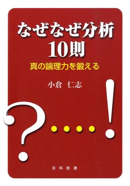 楽天ブックス なぜなぜ分析10則 真の論理力を鍛える 小倉仁志 9784817193025 本