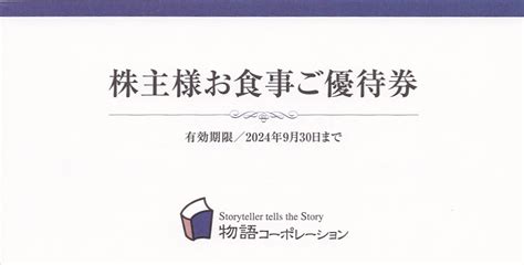 株主優待券 ＞ 販売 ＞ 物語コーポレーション