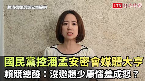 國民黨控潘孟安密會媒體大亨 賴競總酸：沒邀趙少康惱羞成怒？賴清德競選辦公室提供 Youtube