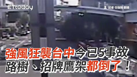 強風狂襲台中今已5事故 路樹、招牌鷹架都倒了！ Youtube