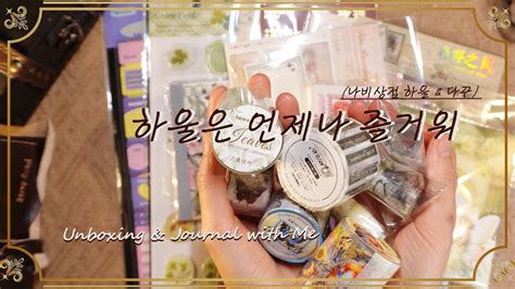 다꾸asmr L 다꾸템 하울하고 배경지없이 스티커들로 다꾸해보기l 나비상점 문구하울 L Stationery Unboxing