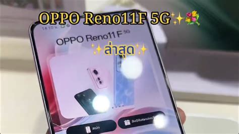 Oppo Reno11 F 5G ราคาหมนตนๆกบสเปคขนเทพ YouTube