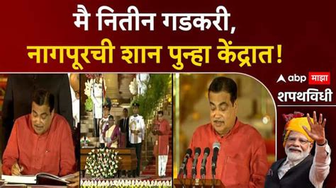 Nitin Gadkari Oath नरेंद्र मोदींच्या तिसऱ्यांदा मंत्रिमंडळात नितीन