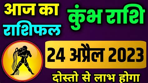 कुंभ राशि 24 अप्रैल 2023 Aaj Ka Kumbh Rashifal Kumbh Rashi 24 April 2023 Kb Rashifal Youtube