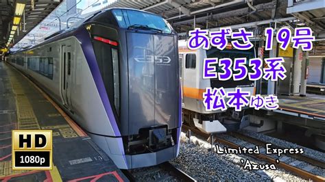 中央線 特急あずさ19号 E353系 松本ゆき車窓 Chuo Line Limited Exp Azusa No19 For