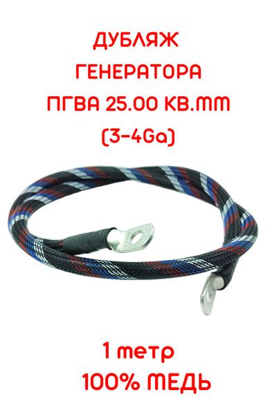 Дубляж провода генератора с наконечниками, ПГВА 25,00 кв.мм (3-4 Ga ...