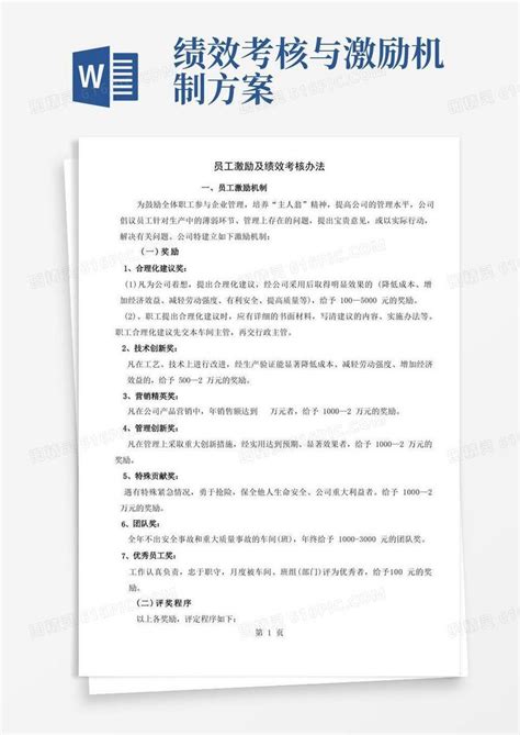 员工激励机制与绩效考核方案 优质文档 3页word模板免费下载编号1pna23536图精灵